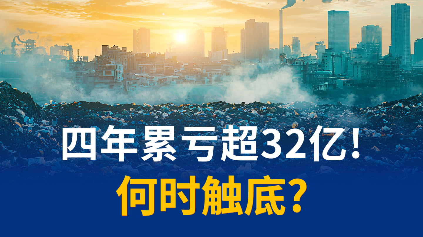 再亏12.32亿！东江环保：行业缓慢出清但经营持续承压
