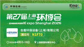 合盾環(huán)保攜攜H?MVR 蒸發(fā)器亮相第27屆上海環(huán)博會(huì)  展示高鹽廢水處理的創(chuàng)新突破