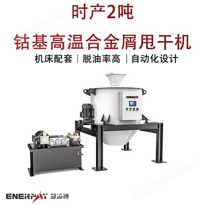 時(shí)產(chǎn)2噸鈷基高溫合金屑甩干機(jī)