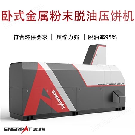 臥式金屬粉末脫油壓餅機(jī)