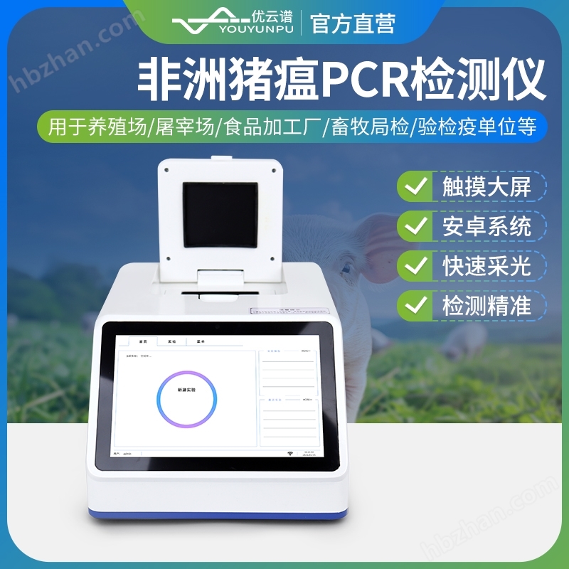 非洲豬瘟PCR檢測儀