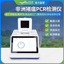 非洲豬瘟PCR檢測儀