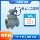 YVQ40偏心V型球閥
