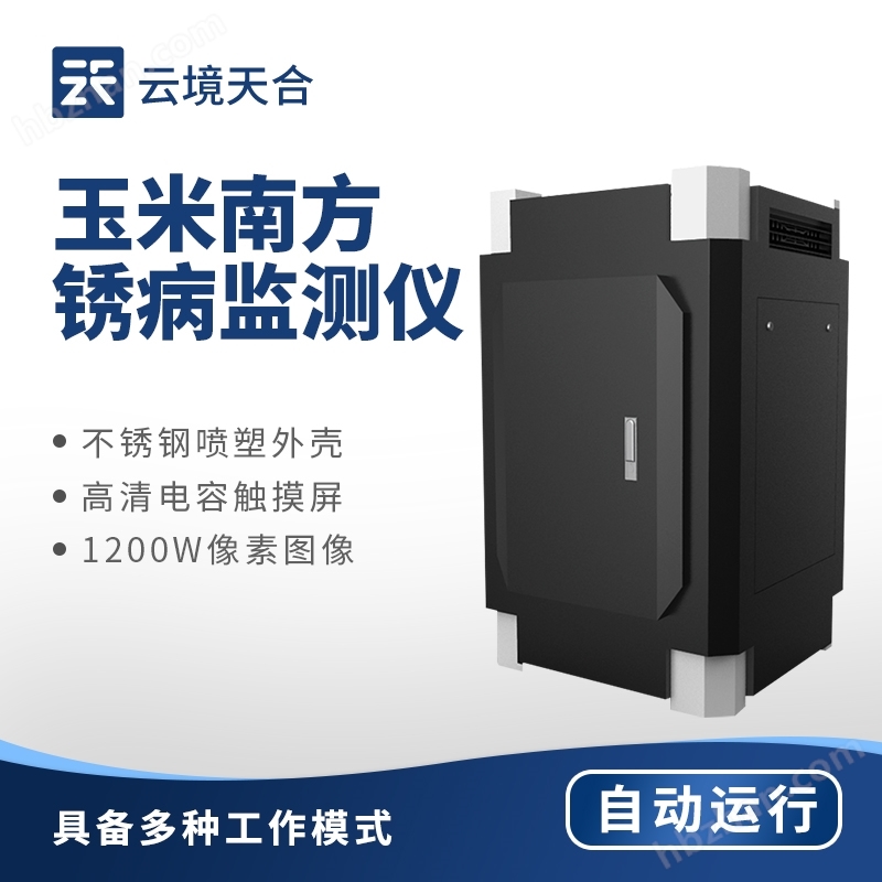 玉米南方銹病監(jiān)測儀