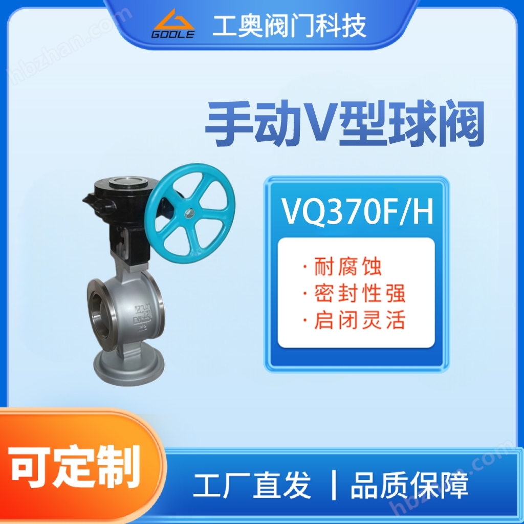 VQ370F/H手動(dòng)V型球閥