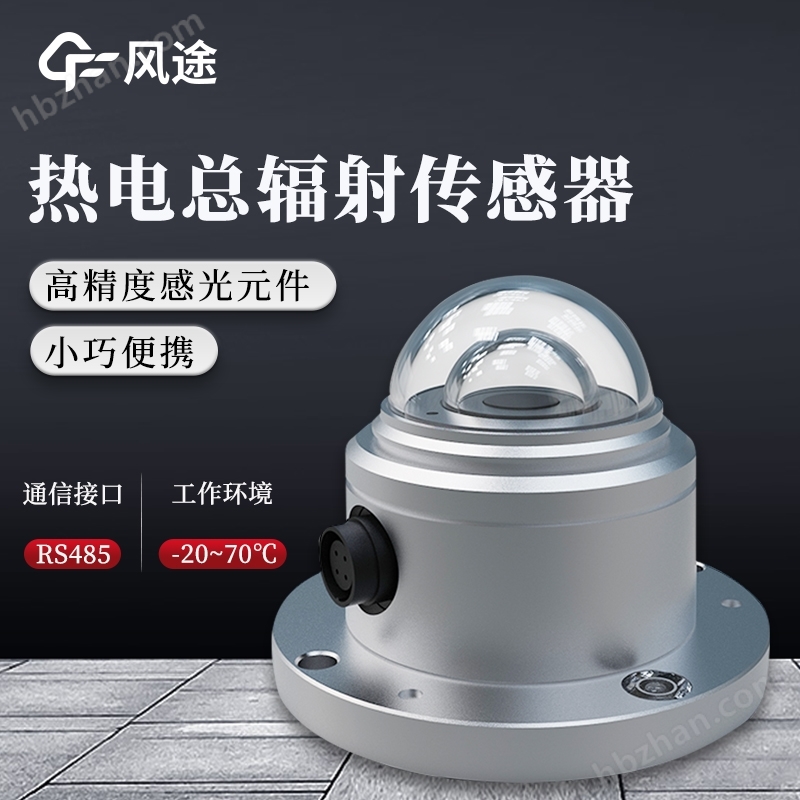 熱電堆太陽總輻射傳感器