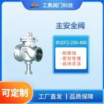供應(yīng)F2-250-400主安全閥