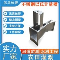 不銹鋼巴歇爾槽超聲波明渠流量計(jì)