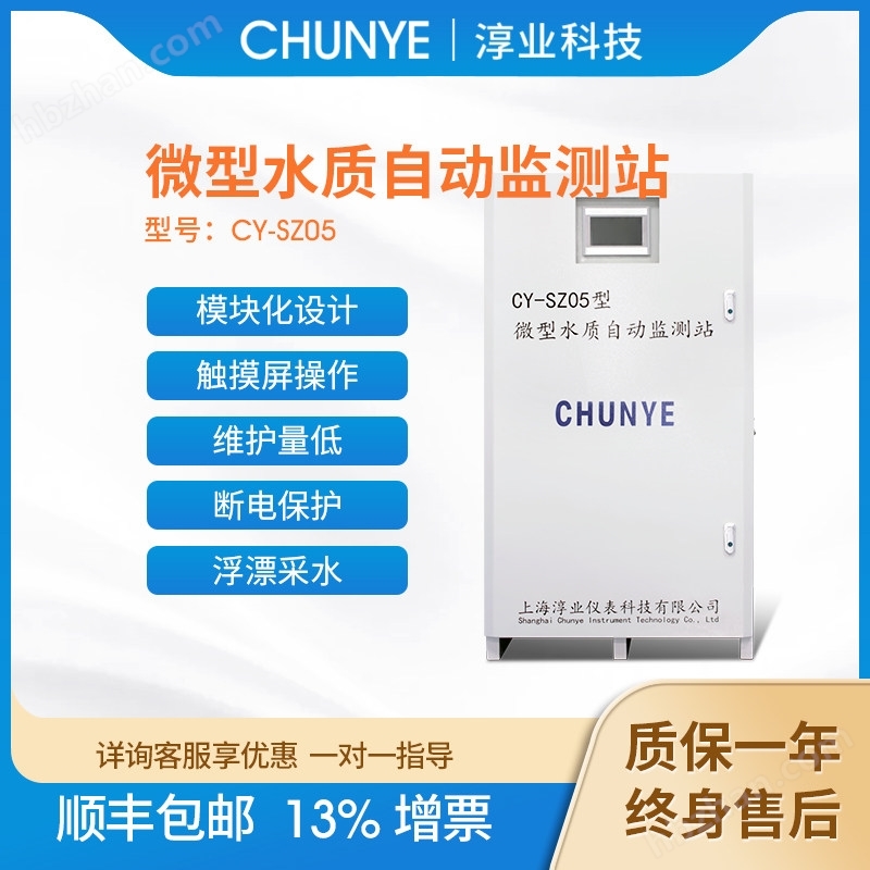 淳業(yè)水質(zhì)浮標(biāo)微型水質(zhì)監(jiān)測站