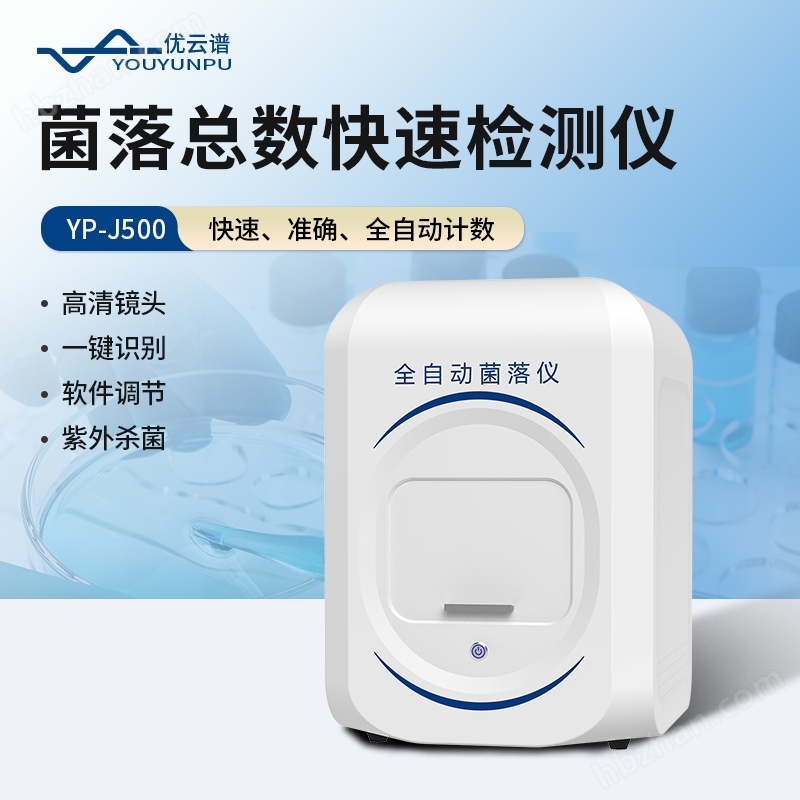 菌落總數(shù)快速檢測儀