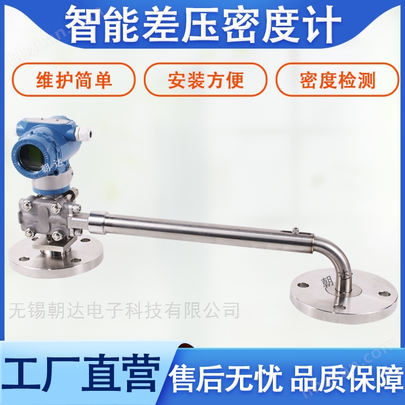 頂裝式差壓式在線密度計(jì)酒精氨水濃度測(cè)試儀