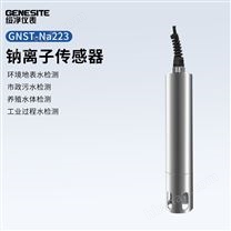GNST-Na223 在線鈉離子傳感器