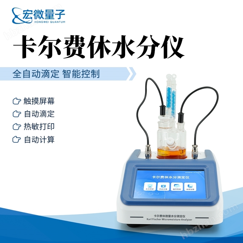 全自動卡爾費(fèi)休水分測定儀