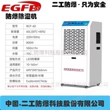 工業(yè)防爆抽濕機180L3500W大功率除濕