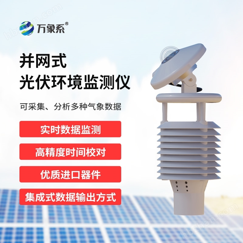 一體化太陽能發(fā)電環(huán)境監(jiān)測儀