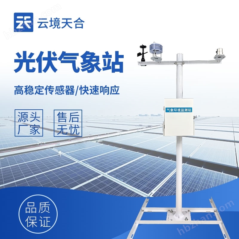 十一要素分布式光伏氣象設(shè)備