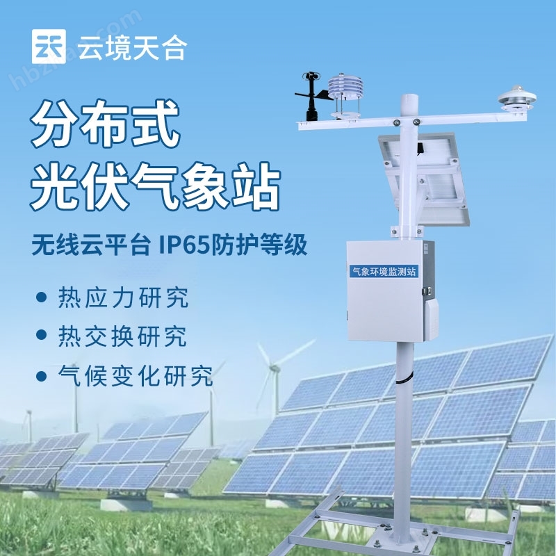 十一要素分布式光伏氣象設(shè)備