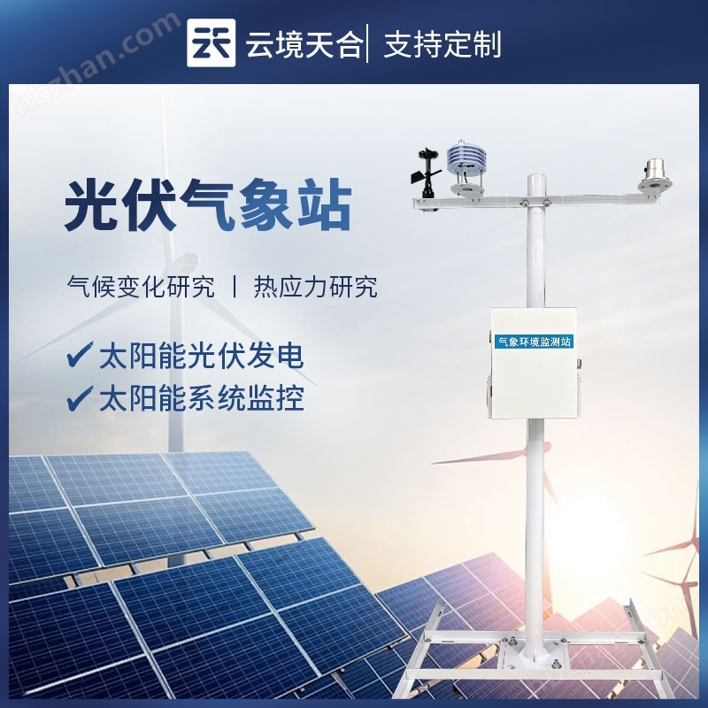 十一要素分布式光伏氣象設(shè)備