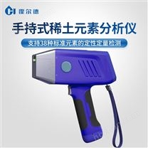 手持式稀土元素分析儀