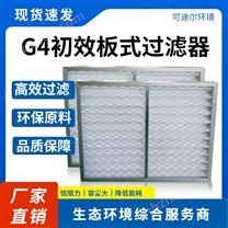 G4初效板式過(guò)濾器