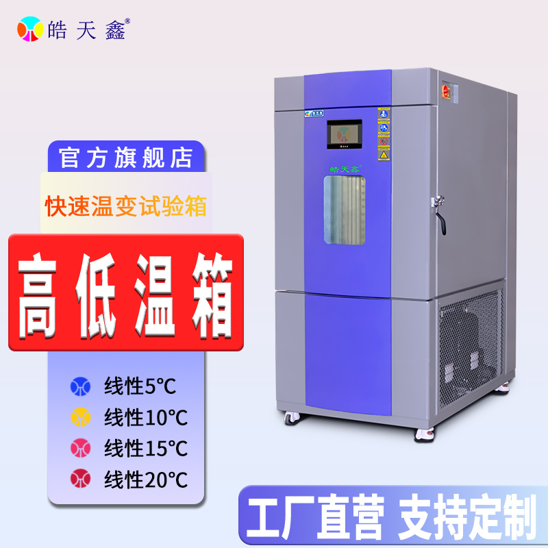 广皓天快温变高低温实验箱搭载智能除湿系统，攻克低温段样品结霜难题