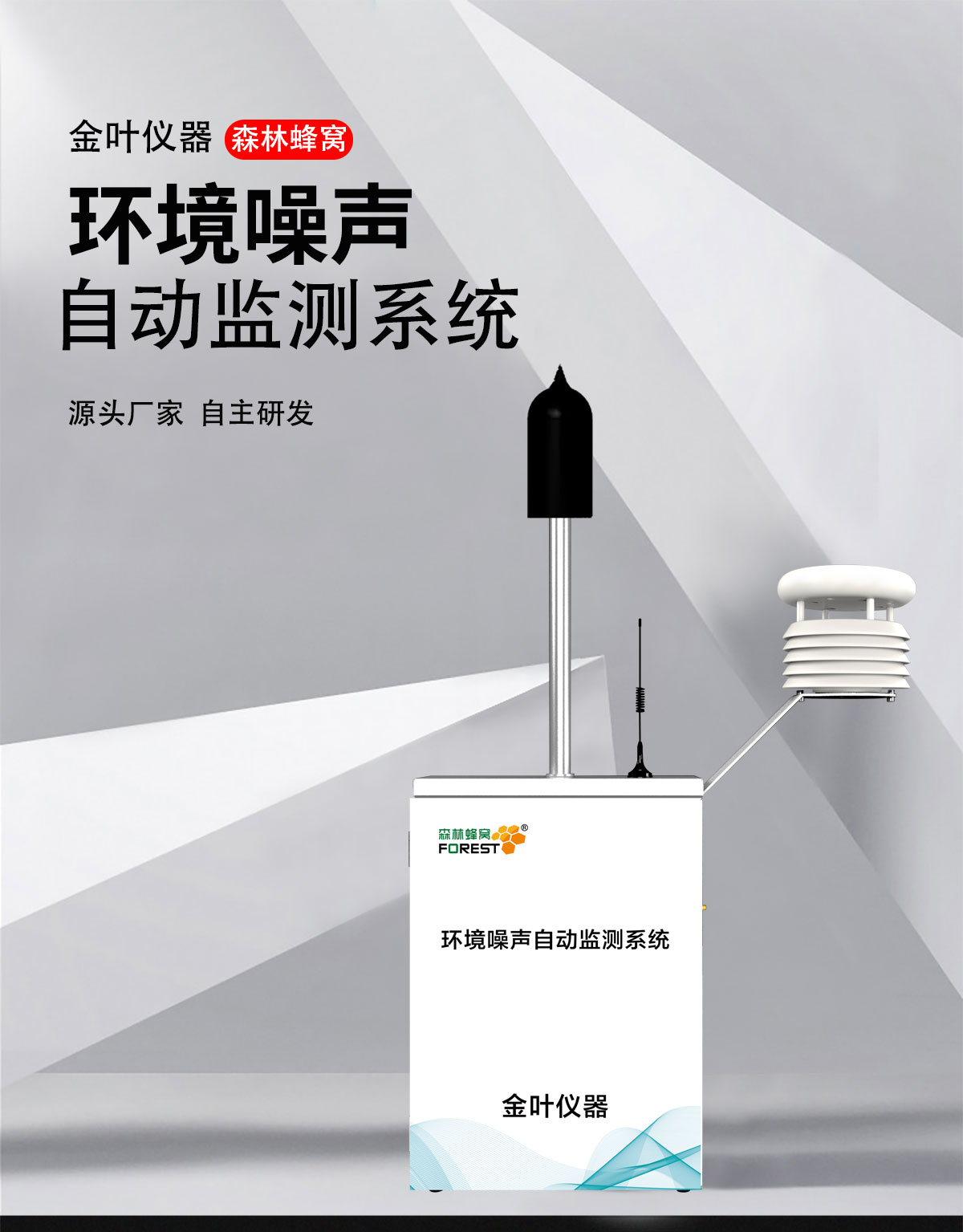 噪聲環(huán)境在線監(jiān)測儀器及時(shí)掌握噪聲動(dòng)態(tài)