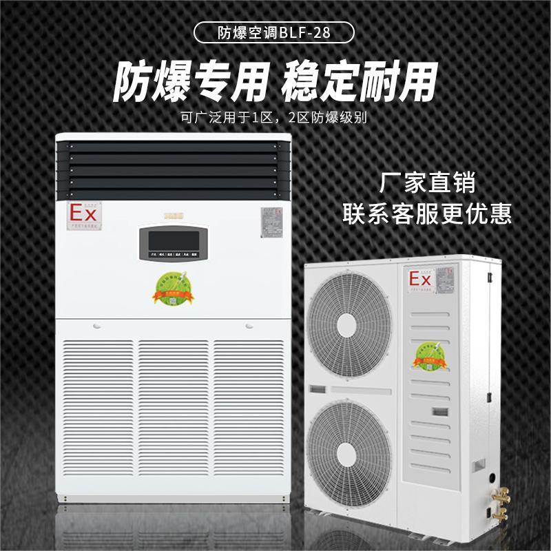 10匹防爆空調(diào)，柜式10匹防爆空調(diào)BLF-28