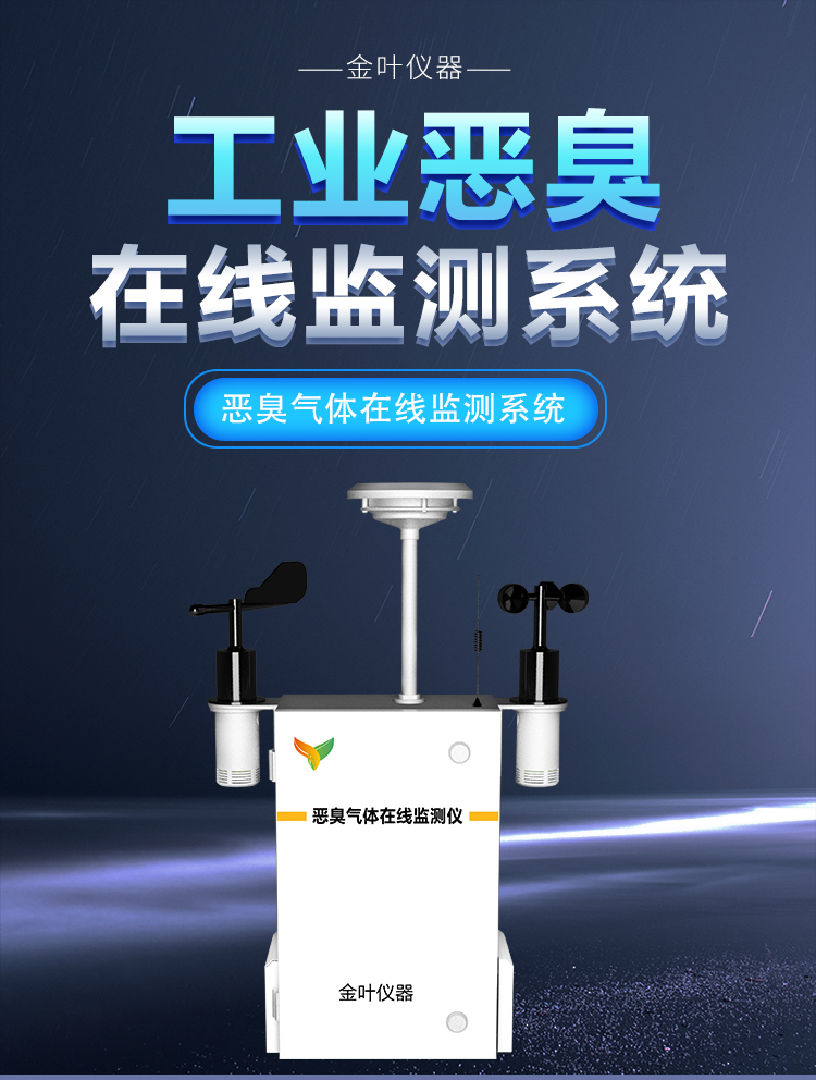 異味追源神器：惡臭氣體在線監(jiān)測平臺如何守護呼吸環(huán)境？
