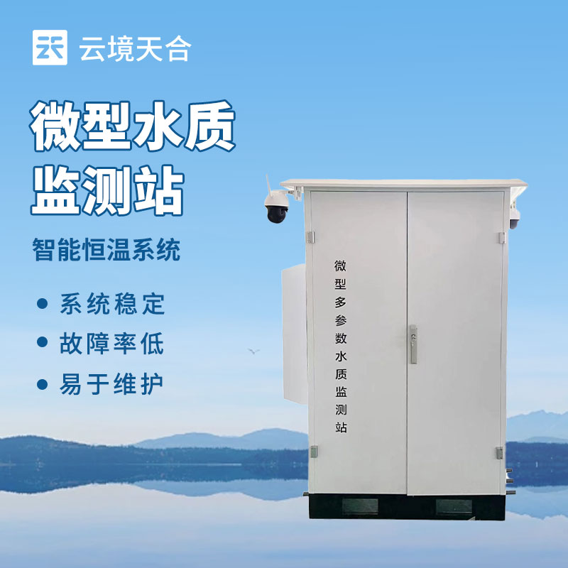 水質(zhì)微型監(jiān)測(cè)站：可快速部署在不同位置，滿(mǎn)足靈活多變的水質(zhì)監(jiān)測(cè)需求