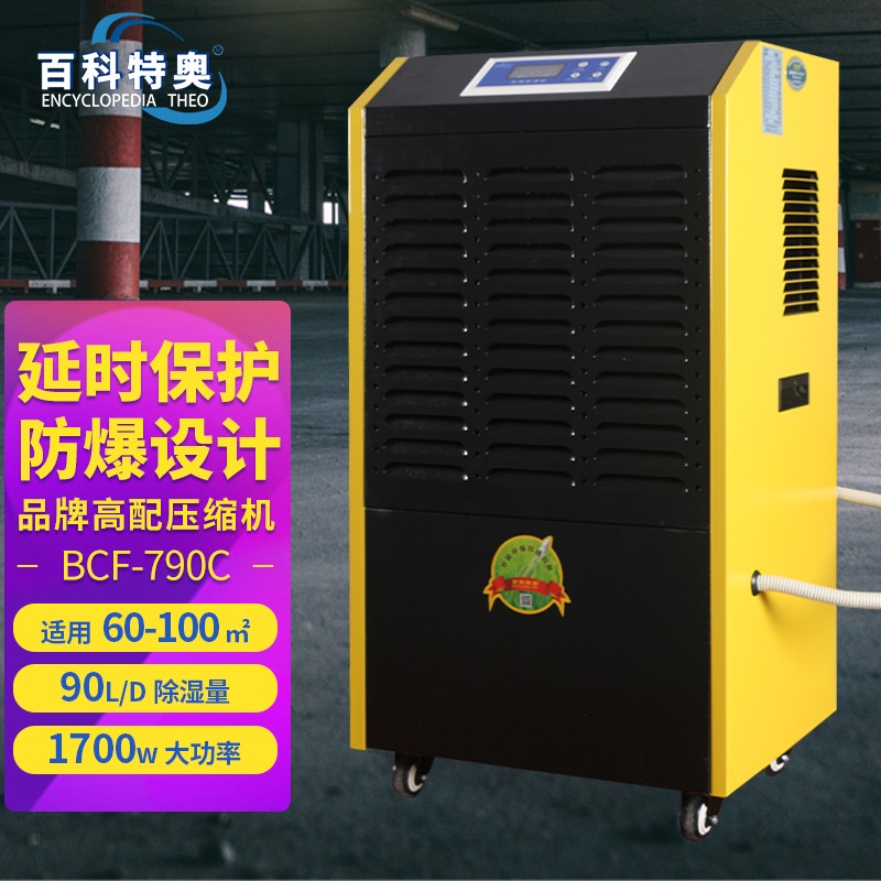 防爆除濕機BCF-790C，90升工業防爆除濕機