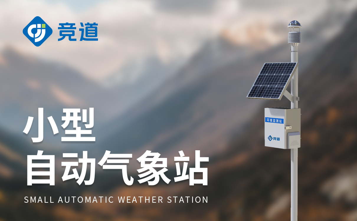 生態氣象自動站