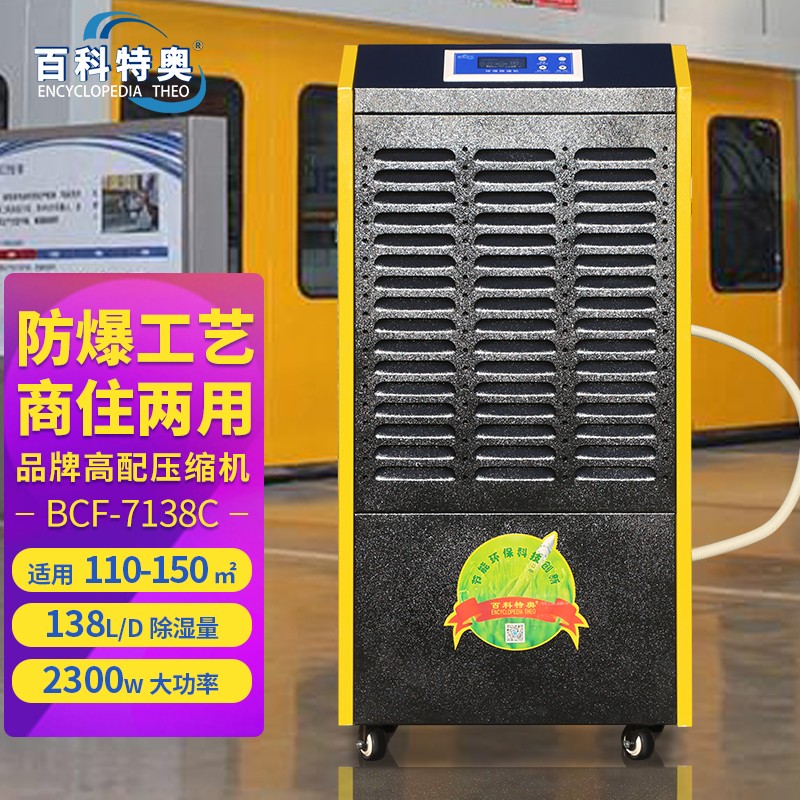 防爆除濕機BCF-7138C，138升防爆除濕機  138升/天