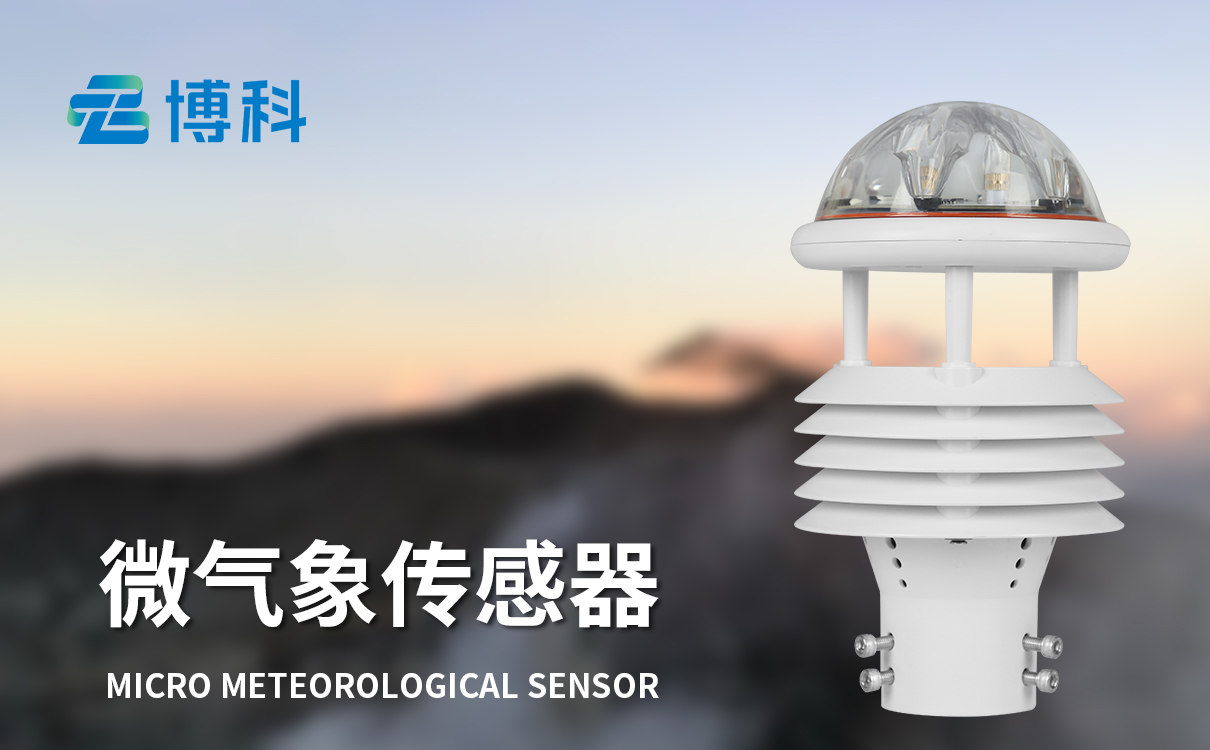 一體化微氣象監測傳感器