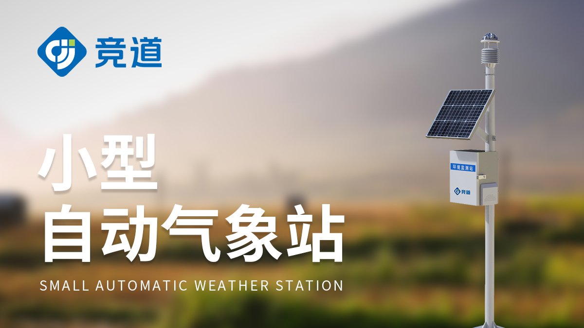 小型氣象站系統