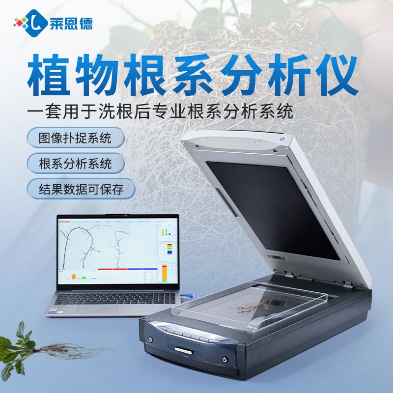 新品-植物根系分析仪