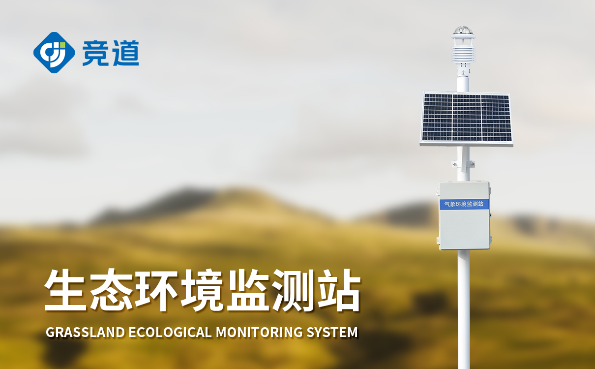 太陽能自動(dòng)氣象站