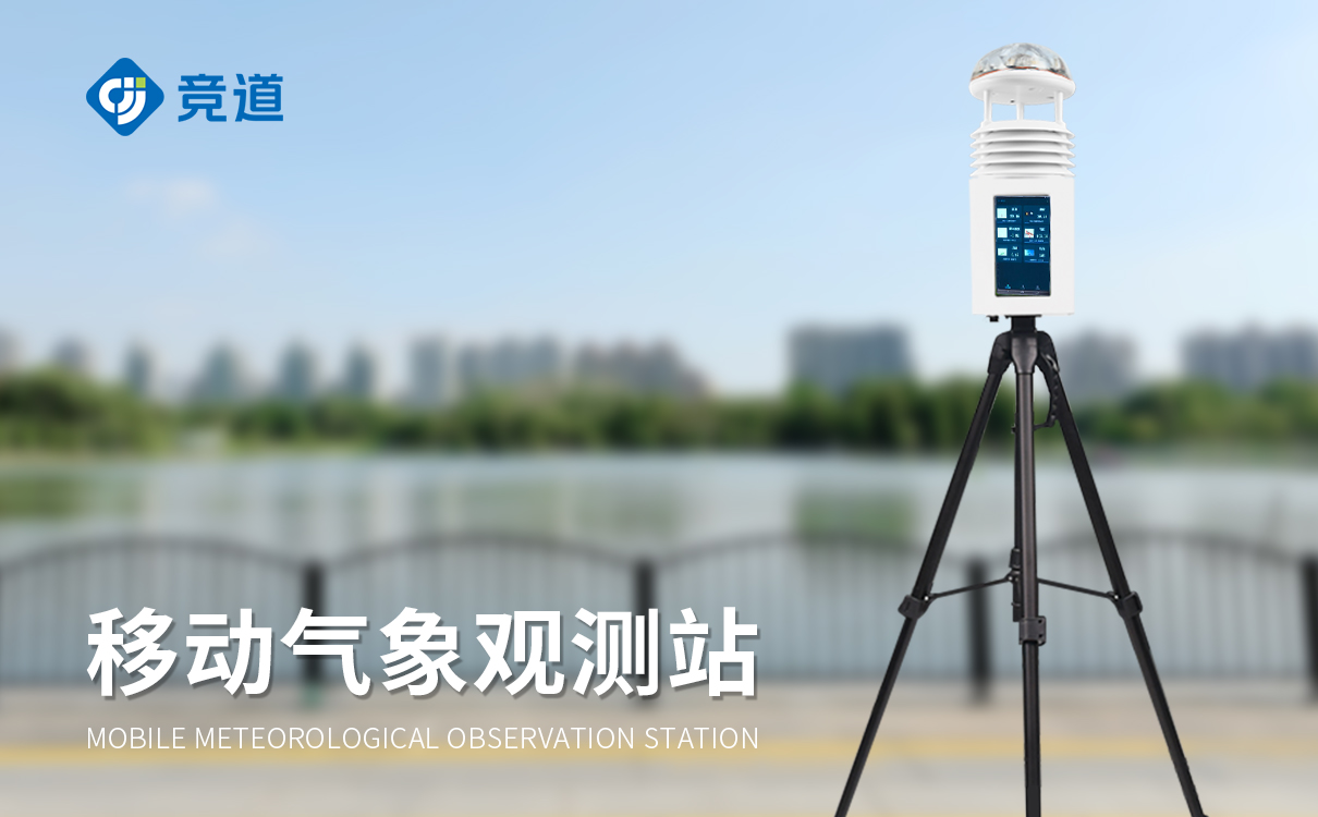 小型移动式气象站