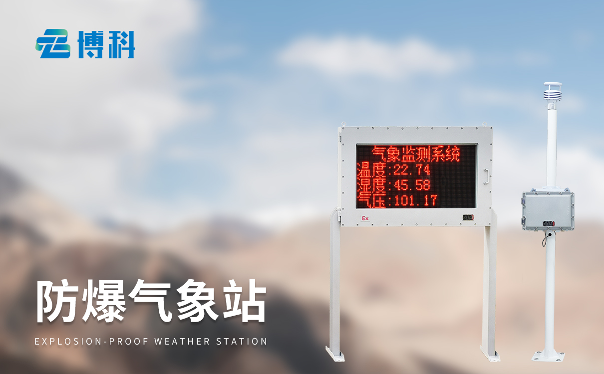 防爆氣象站監(jiān)測方案
