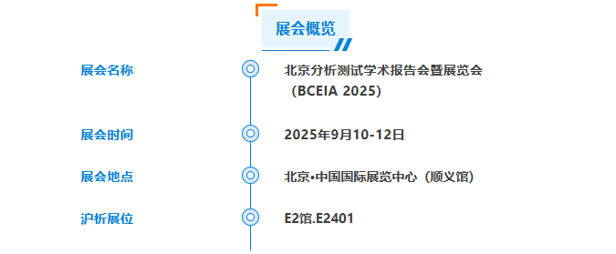 展會預告 | @所有人，BCEIA 2025滬析新品就等你啦！