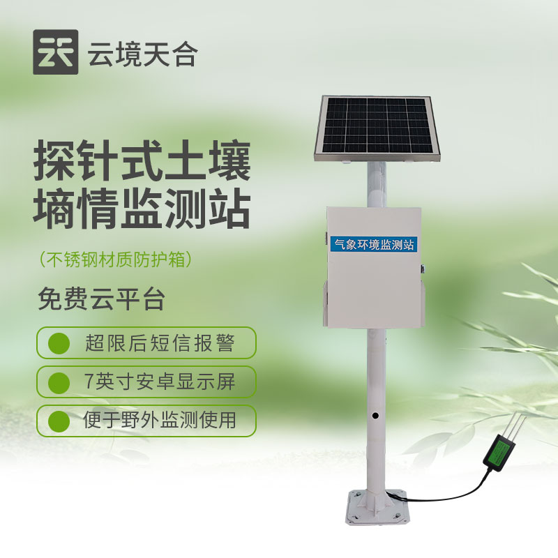 探針式土壤墑情監測站：實時監測土壤水分，避免過度灌溉與灌溉不足