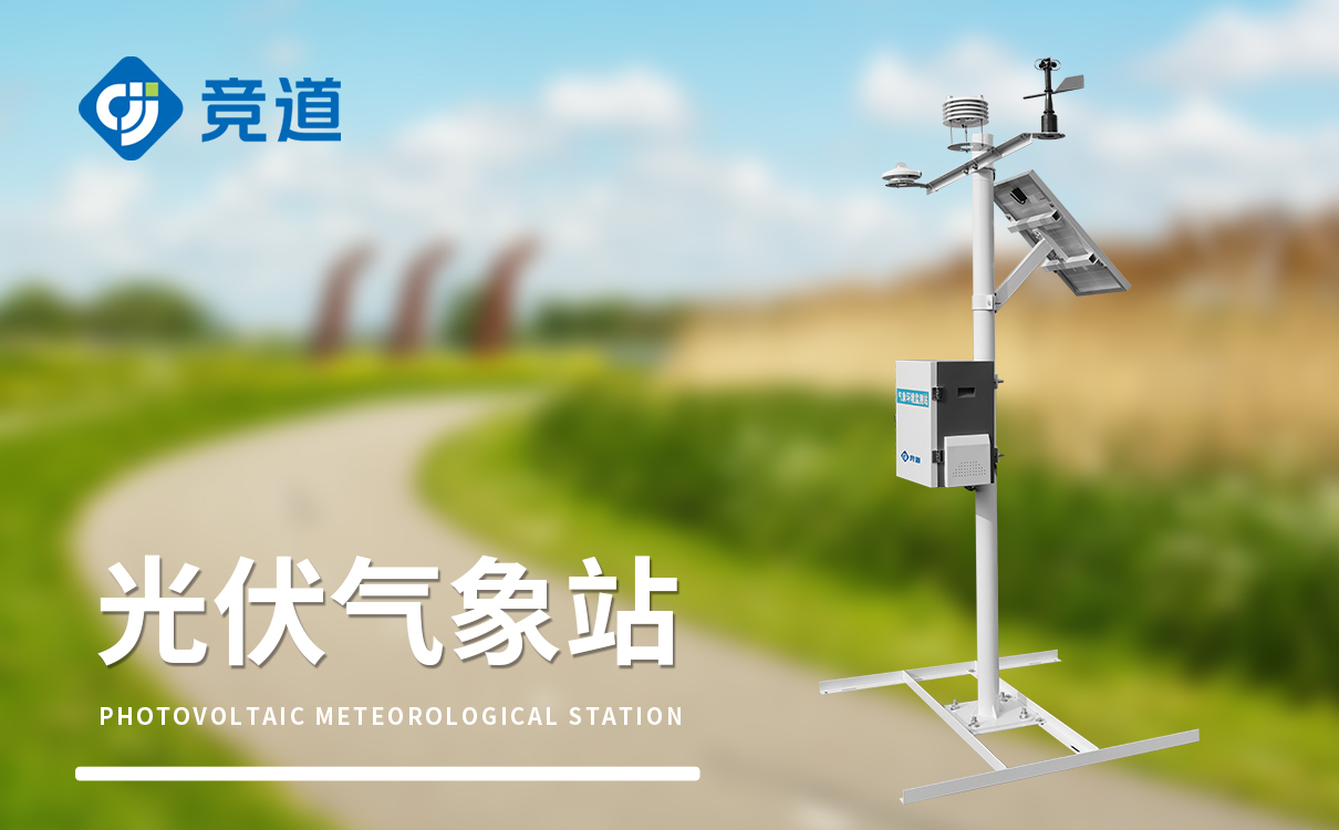 光伏发电气象站