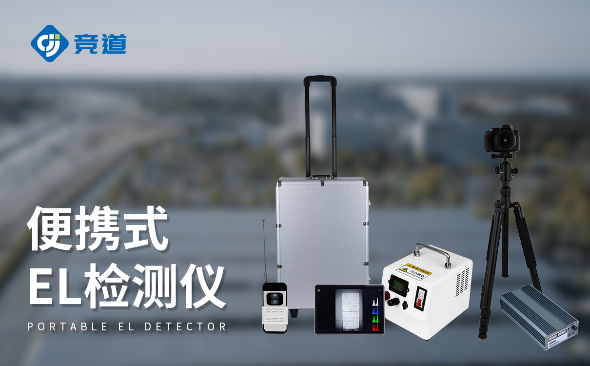 光伏電站組件el檢測儀