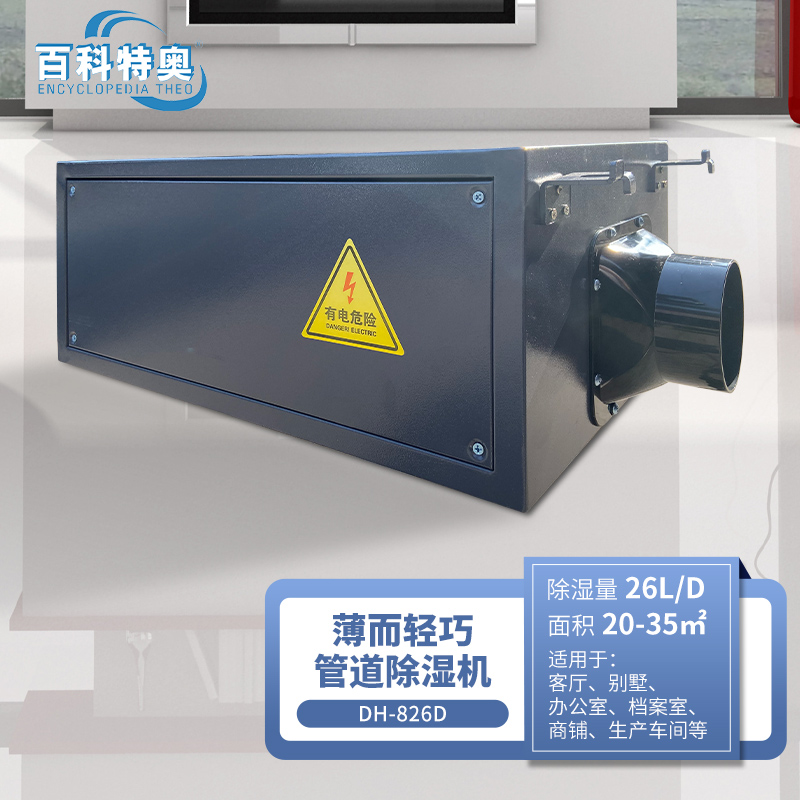 儲能柜除濕機BCF-726C，儲能柜防爆除濕機