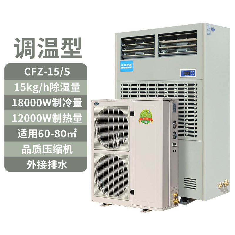 三合一功能！百科特奧CFZ-15S調(diào)溫除濕機(jī)如何重新定義環(huán)境控制？