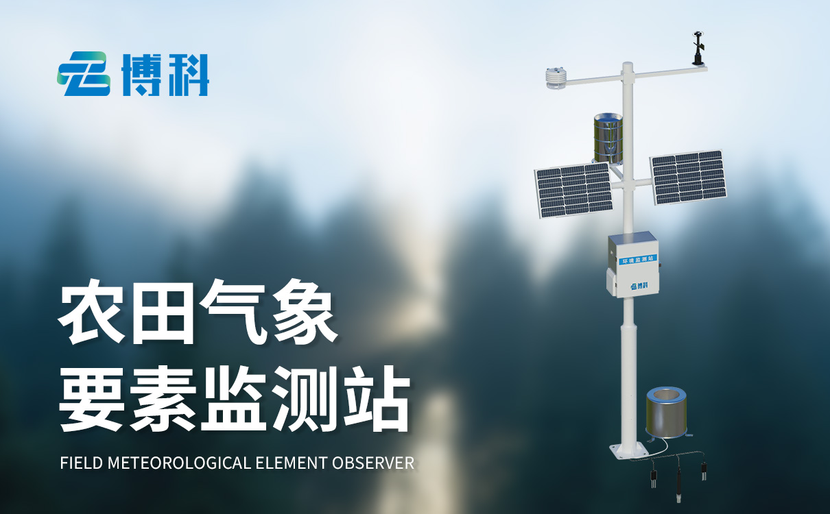 農業小氣候觀測設備