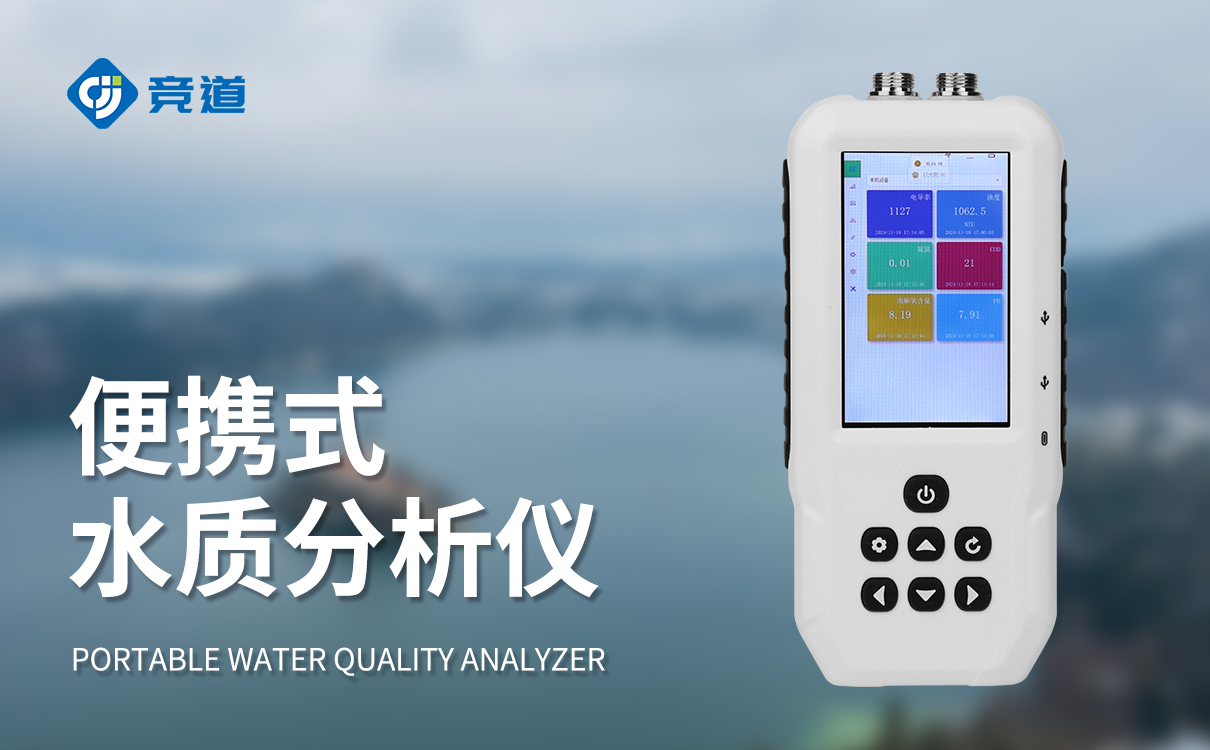 便携式水质分析仪
