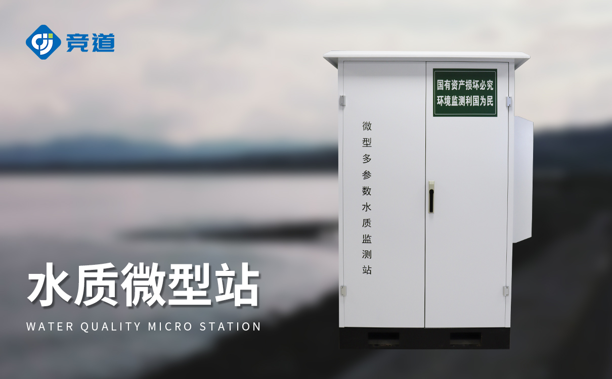 微型水质自动监测水站