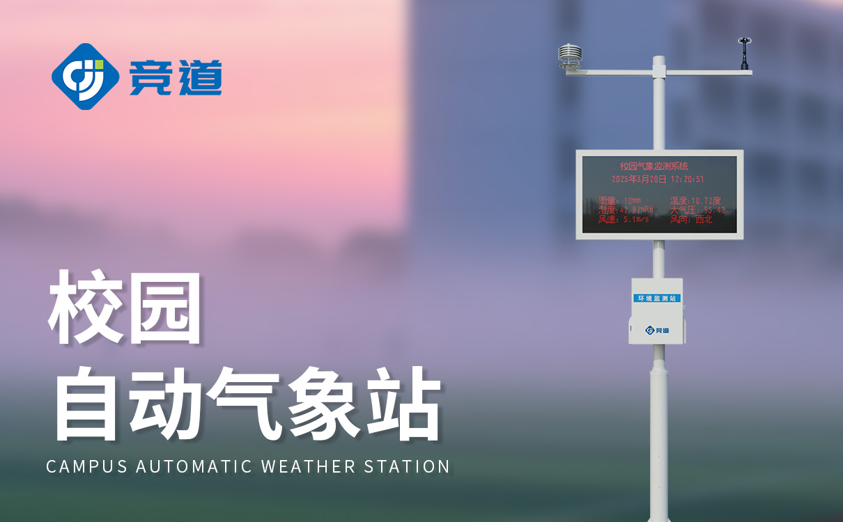 校园小型气象站