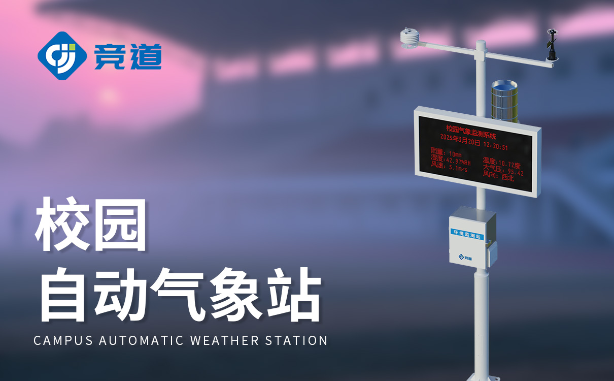 科普校园气象站