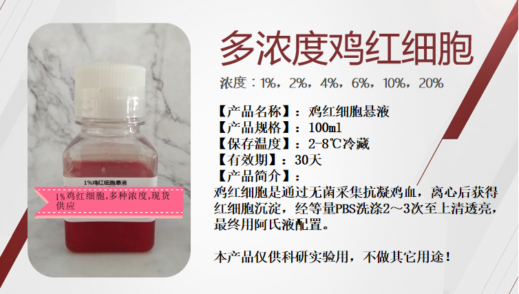 5%雞紅細(xì)胞懸液使用時(shí)需要注意什么呢？